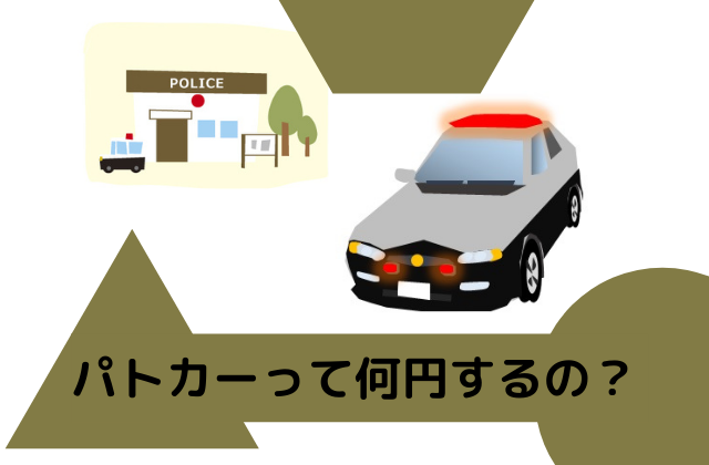 パトカーってクラウンばっか 血税の無駄使いは本当なのか