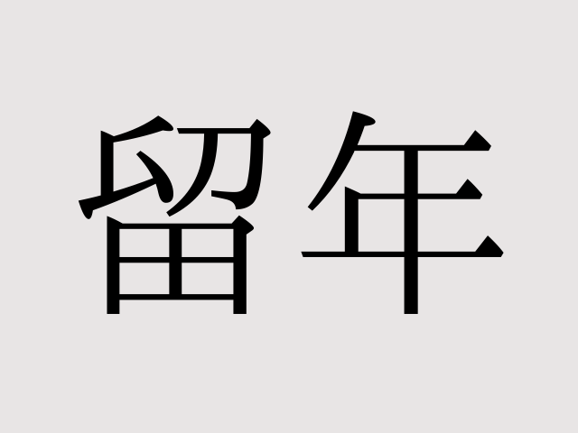 体験談 留年したけど 恥ずかしさより学びのほうが何十倍も大きかった